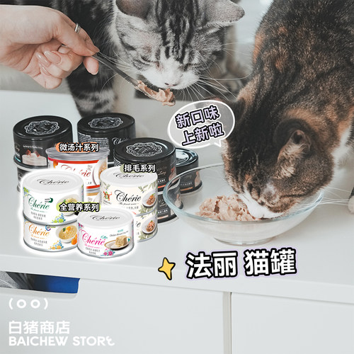 白猪商店Cherie法丽猫主食罐营养