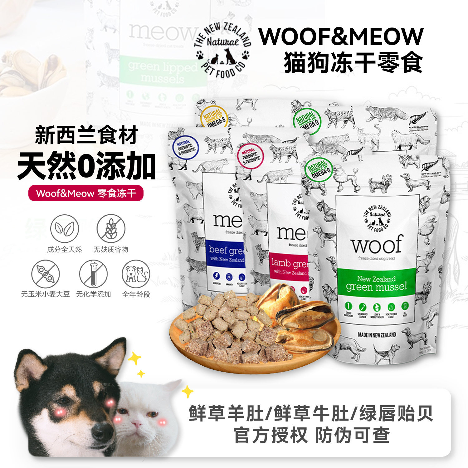 白猪商店 新西兰Woof冻干零食 猫狗零食绿唇贻贝牛肚羊肚配餐奖励