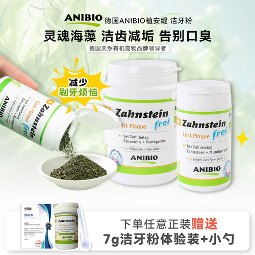 德国ANIBIO植安缇猫狗洁齿粉