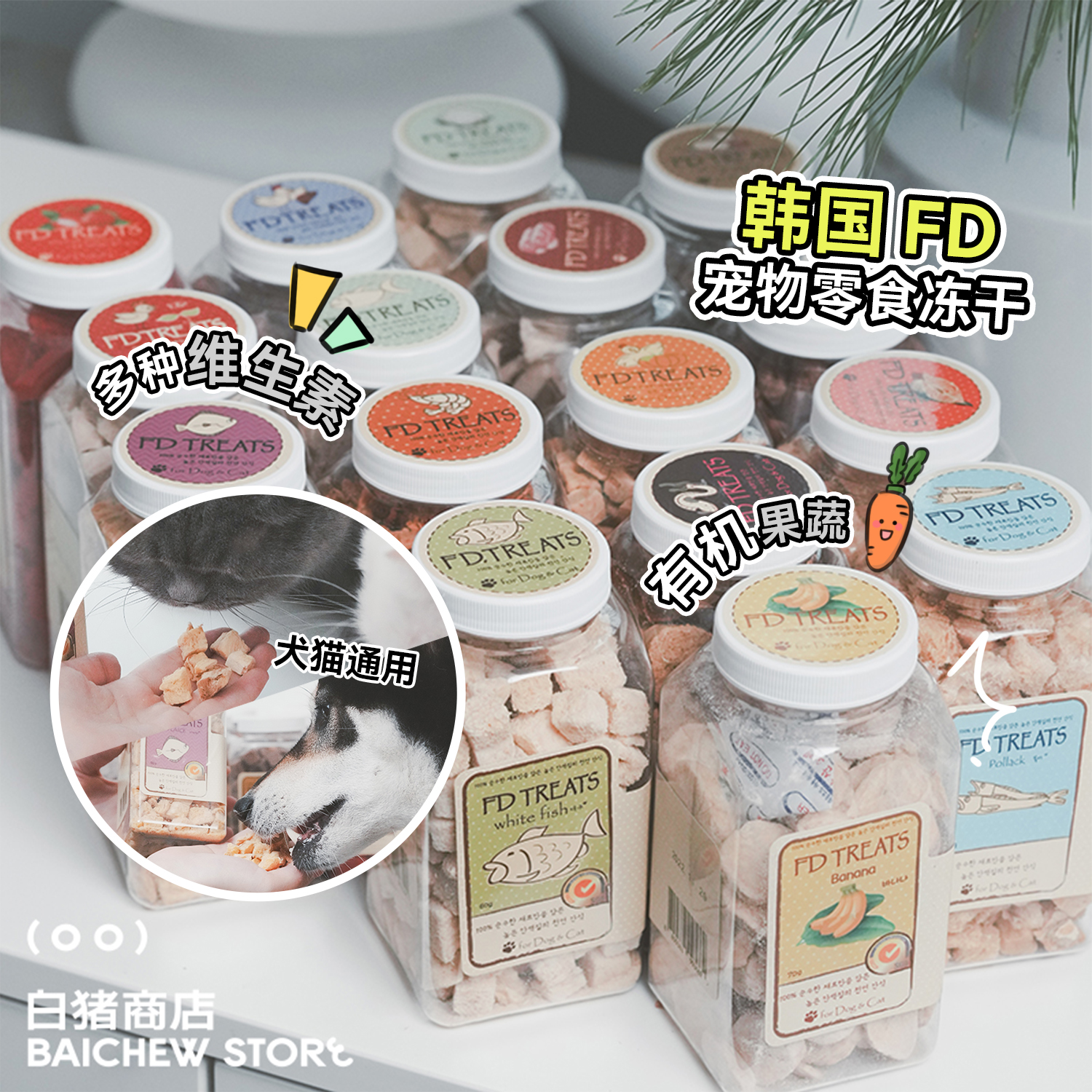 白猪商店FD零食冻干猫狗通用FD