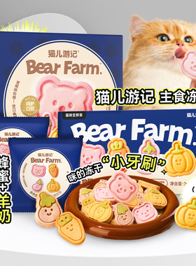 白猪商店 猫儿游记小熊农场主食冻干蜂蜜羊奶鲜肉果蔬猫咪主食