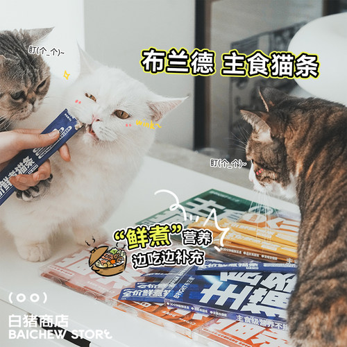 白猪商店布兰德全价猫条鲜煮零食