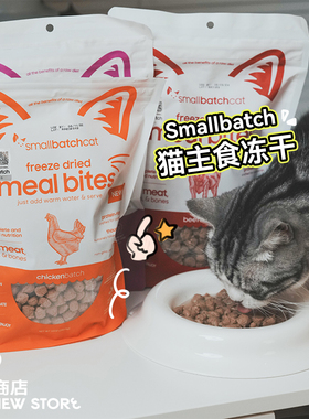 白猪商店 Small Batch 美国猫咪主食冻干 SB猫冻干肉粒猫粮零食