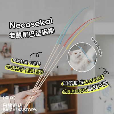 白猪商店老鼠尾巴逗猫棒猫玩具