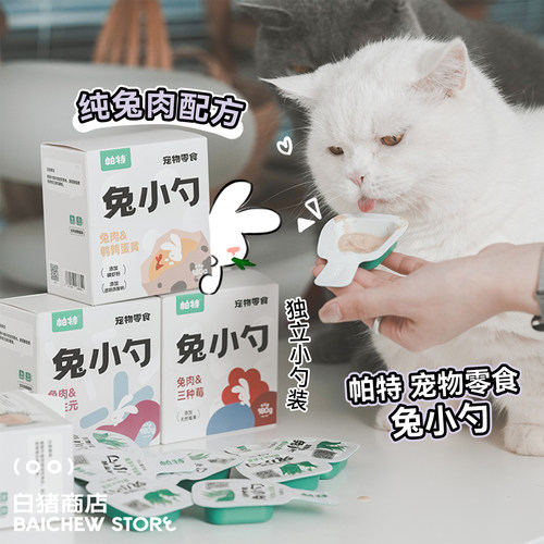 白猪商店帕特诺尔兔小勺猫零食