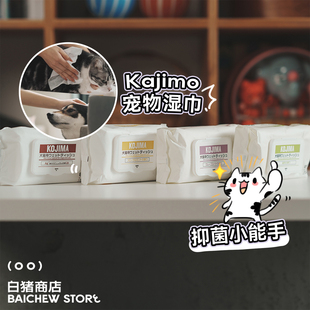 白猪商店 Kojima宠物湿巾免洗猫狗专用身体清洁洗澡 抑菌小能手