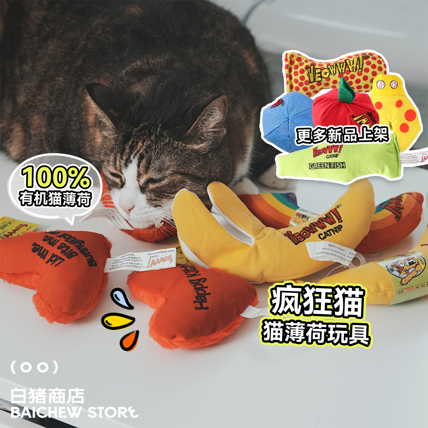 白猪商店YEOWWW!猫玩具猫薄荷