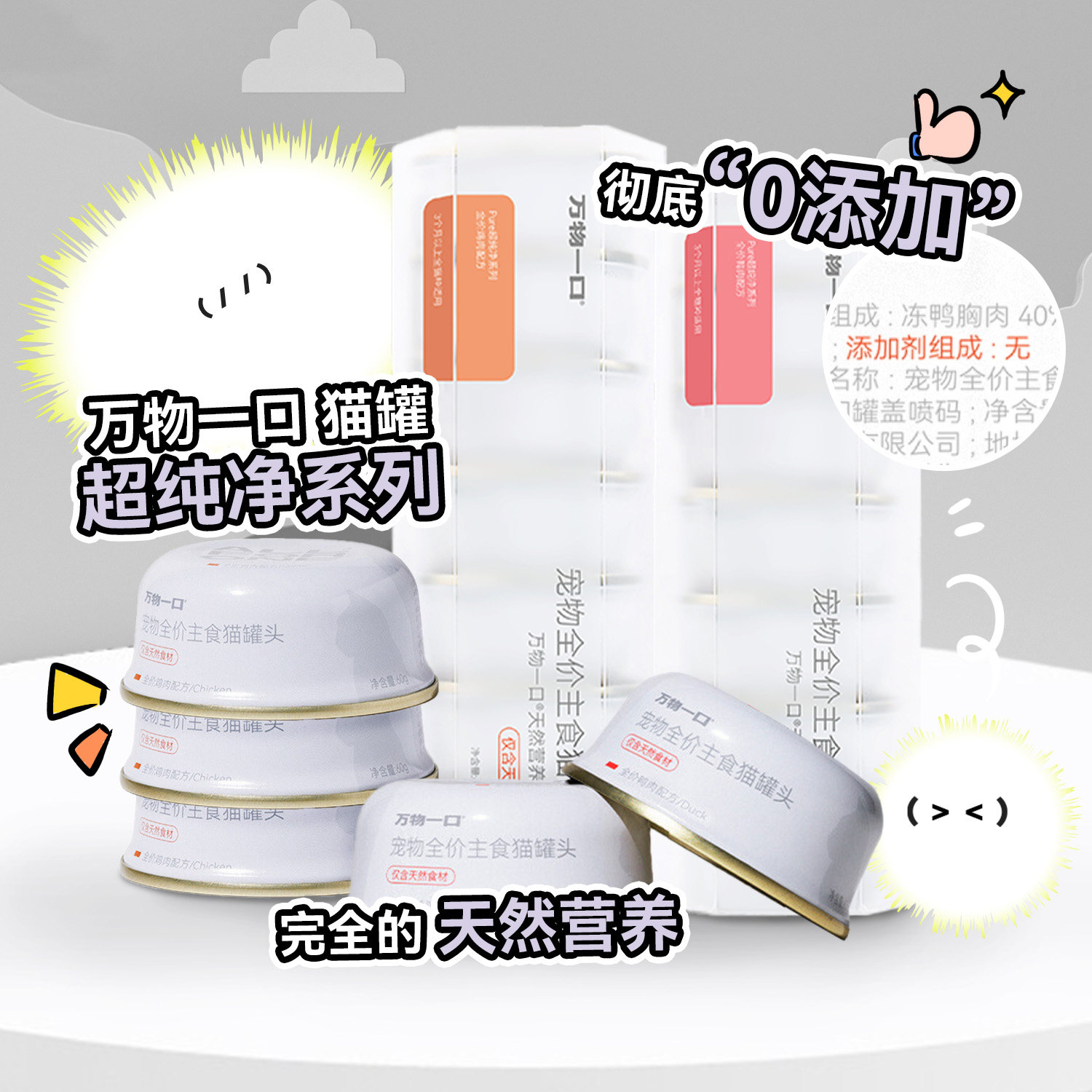 万物一口Pure超纯净天然营养主食罐鸡肉鸭肉全价猫咪粮营养增肥,宠物/宠物食品及用品,猫全价湿粮/主食罐,淘宝优惠券,粉丝福利购,淘宝优惠卷