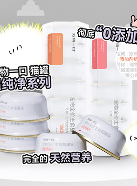 万物一口Pure超纯净天然营养主食罐鸡肉鸭肉全价猫咪粮营养增肥