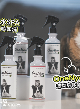 白猪商店 宝藏喷雾！日本OneNyan宠物猫咪狗狗身体清洁免洗除臭