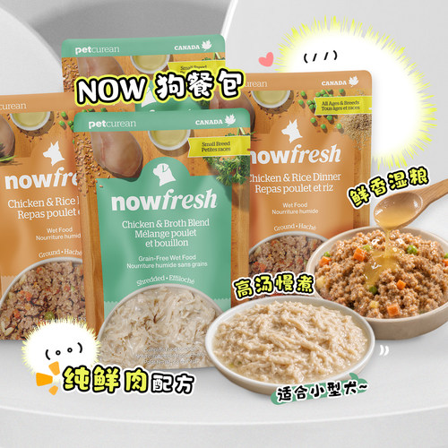 NOWFresh进口狗狗餐包拌饭湿粮