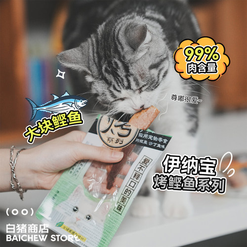 白猪商店伊纳宝烤鲣鱼猫咪零食
