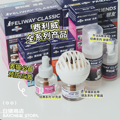 白猪商店 Feliway费利威费洛蒙猫咪喷雾猫咪居家外出缓解焦虑应激