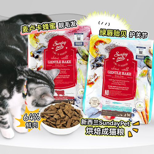 新西兰SundayPets低温烘焙成猫粮