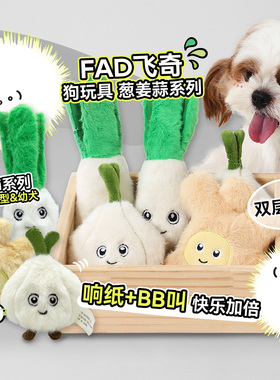 飞奇fetch！汪汪葱姜蒜狗玩具中小型犬毛绒发声玩具互动拔河