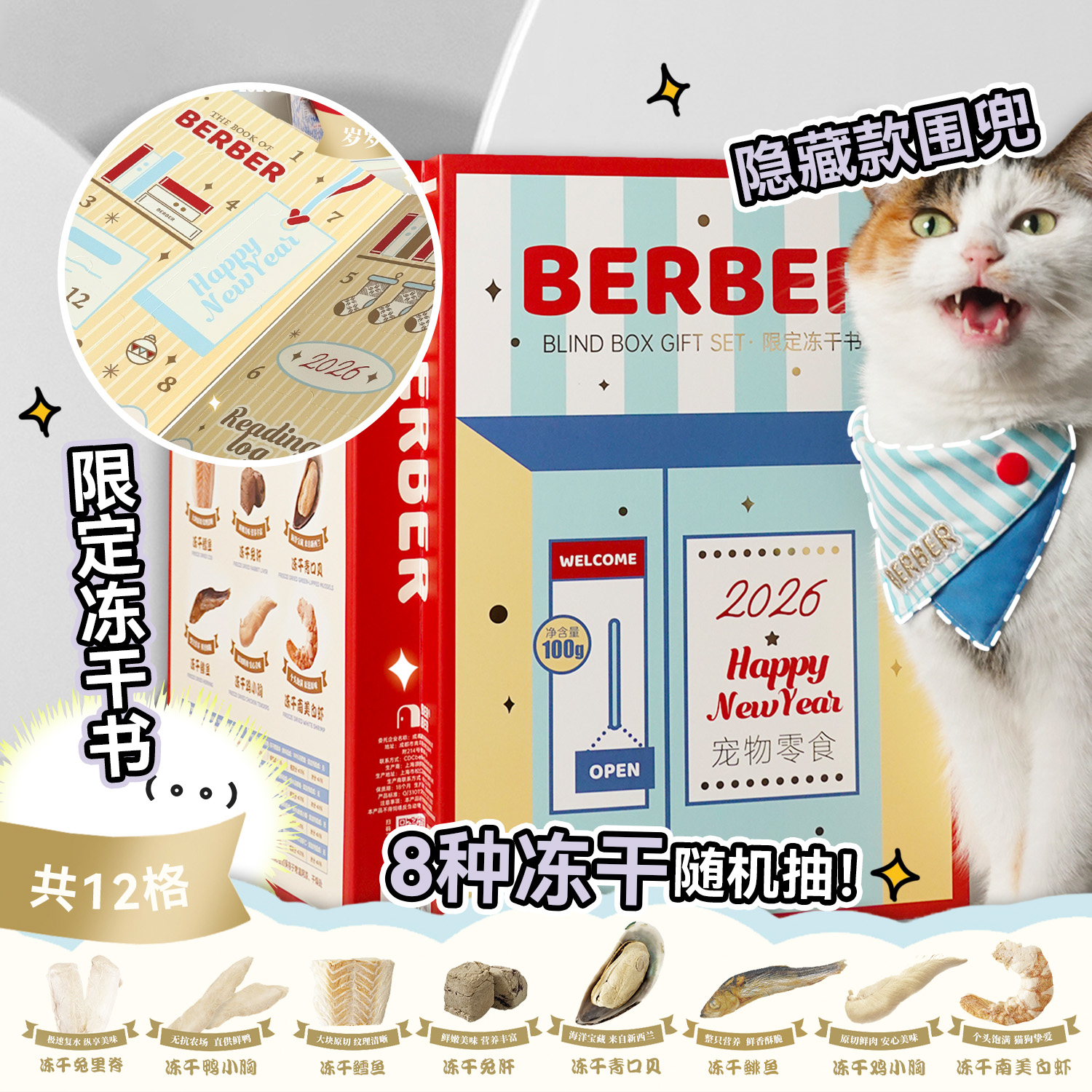 BerBer限定冻干书新年圣诞礼盒