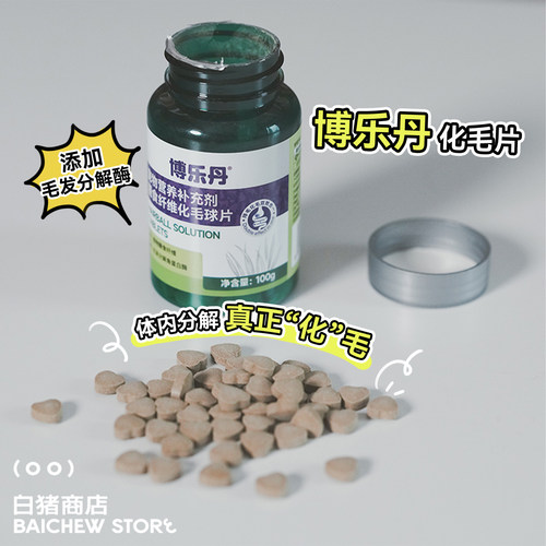 白猪商店博乐丹猫咪化毛片排毛球