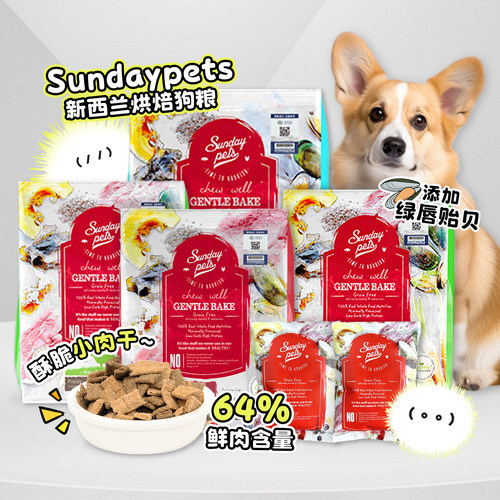 Sundaypets新西兰进口烘焙狗粮