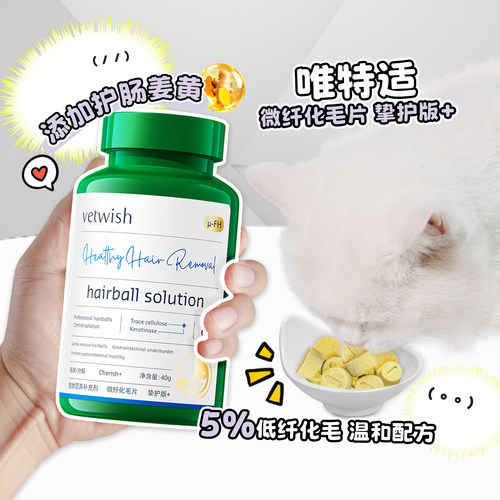 vetwish唯特适猫化毛片排毛球