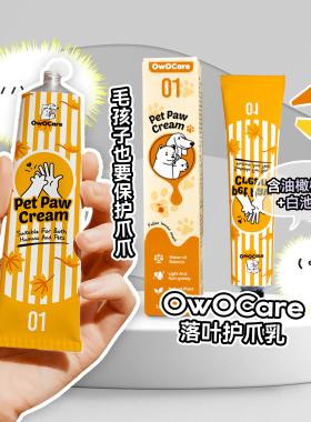 白猪商店 OwOCare落叶护爪乳宠物猫咪狗狗肉垫爪子护理膏温和滋润