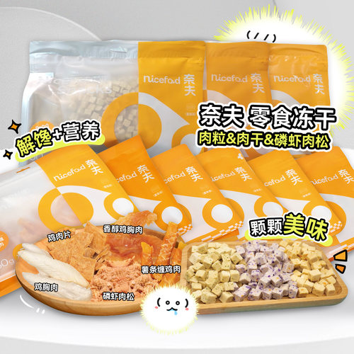 奈夫犬猫零食冻干鸡胸肉