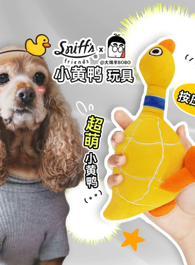 白猪商店 Sniffs friends x BoBo联名款小黄鸭发声狗玩具互动自嗨