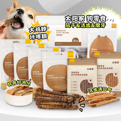 太阳家风干零食磨牙洁齿训练奖励