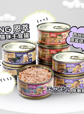 白猪商店 NG恩萃西班牙进口无谷猫罐头主食罐成幼猫湿粮补水低敏