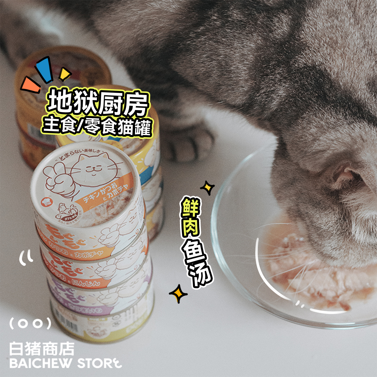 白猪商店地狱厨房猫罐头猫零食