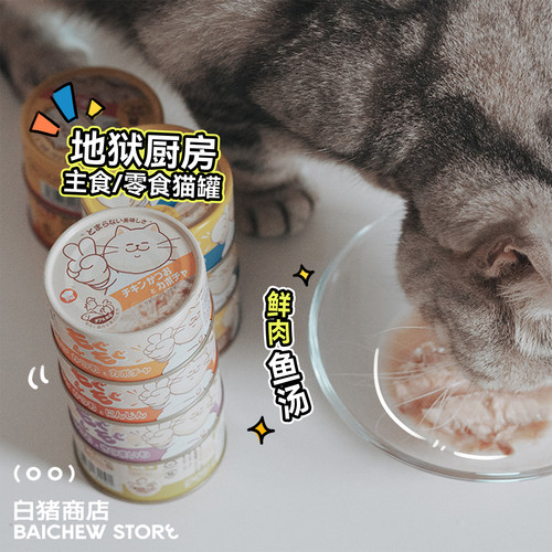 白猪商店地狱厨房猫罐头猫零食