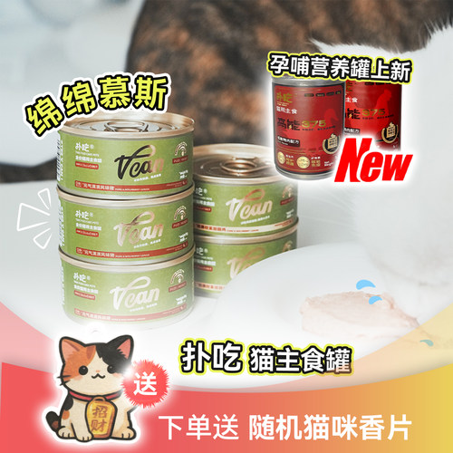 白猪商店扑吃猫主食罐湿粮零食