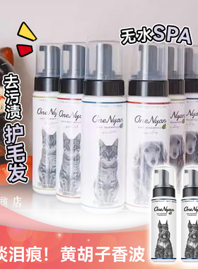白猪商店 OneNyan日本猫咪狗狗宠物免洗泡沫香波沐浴露干洗用品
