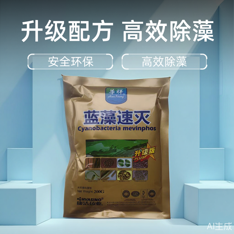 蓝藻速灭清除泥皮丝苔水绵绿箦小球狐尾藻青苔净虾塘鱼塘水产养殖