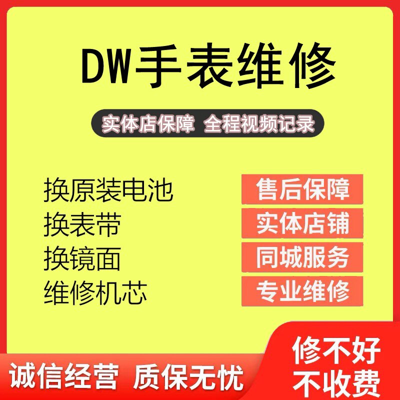 DW手表维修服务店铺保养洗油抛光机械表修理换电池镜面把头修表