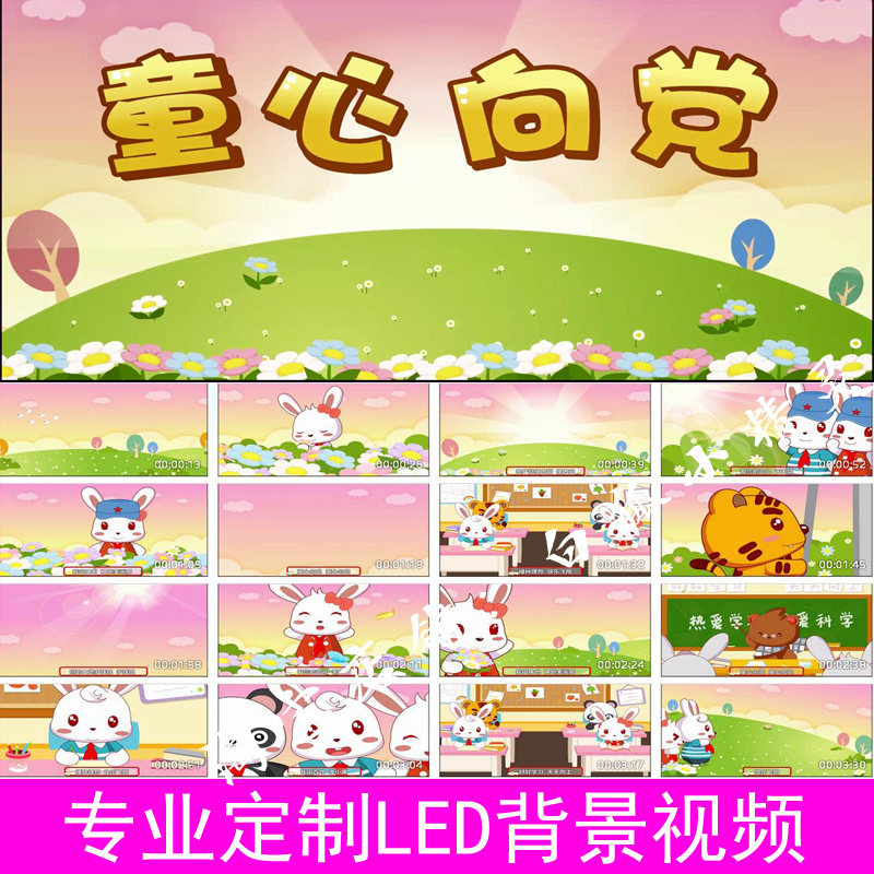 童心向党伴奏字幕版舞台演出led大屏幕背景视频