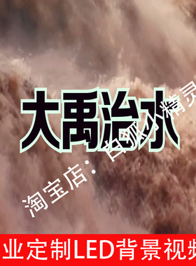 大禹治水表演背景231215配乐标题带人声小学课本剧LED背景视频