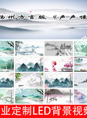 Z24626 声声慢 伴奏字幕背景视频扬州方言版水墨中国风古风视频