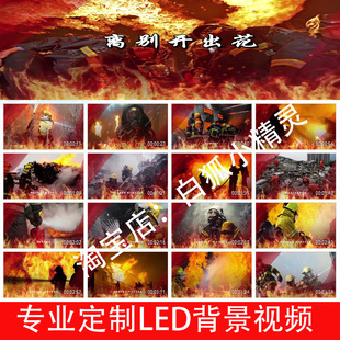 离别开出花 v2467-南方凯伴奏字幕版消防员歌曲LED大屏幕背景视频