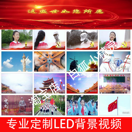 这盛世如您所愿 Z2467伴奏版诗朗诵演讲LED大屏幕高清背景视频