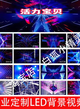 活力宝贝 426LED大屏幕背景视频舞台晚会炫酷超炫背景视频