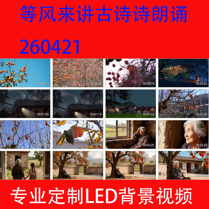 等风来讲古诗诗朗诵260421LED大屏幕高清背景视频
