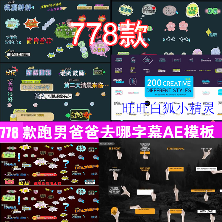 模板不带音效，音效需要后期配，附带字体及3000多种音效素材每种节目模板只有一个AEP工程文件，打开工程注意里面的合成，70款 跑男真人秀综艺节目卡通漫画风格特效字幕AE模板 26款真人秀综艺节目卡通字幕特效。132款其它类真人秀奇葩火星相爱等。200组4K文字标题字幕条AE模板.350组动感字幕