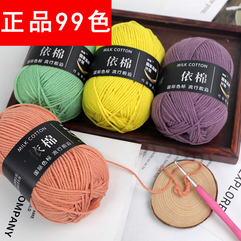 【正品依棉99色】4股牛奶棉毛线