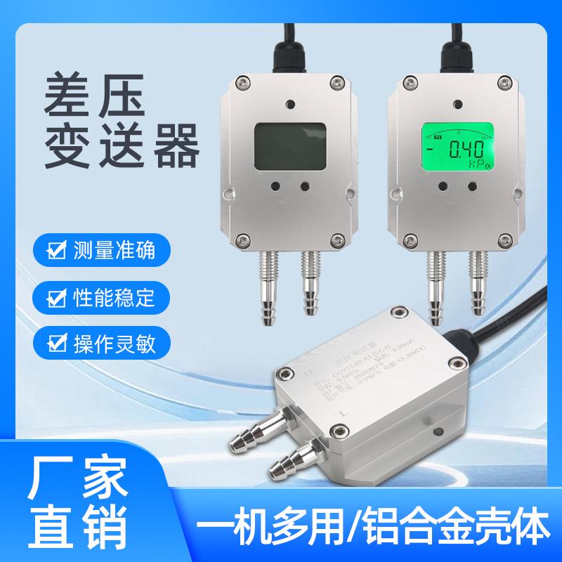 高精度数显微差压传感器变送器