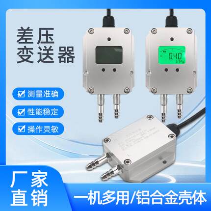 数显差压变送器压差变送器洁净室手术室消防风差压负压变送器