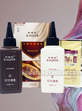 巧克力香型 卡淇尔烫发液120mlX2 冷烫精卷发药水家用理发店专用