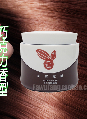 巧克力香型 cocoa神奇可可发膜1000ml倒膜焗油膏护卷柔顺滋养受损