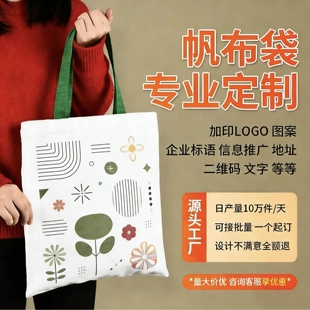 帆布袋定制环保袋定做棉布手提袋子广告图案会议宣传帆布包印logo