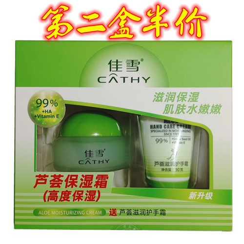 雅倩 佳雪芦荟保湿霜面霜 润肤霜 (高度保湿) 50克 正品保证 - 封面