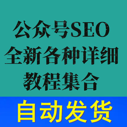 公众号搜索霸屏SEO教程优化排名拦截吸引粉丝排版美化设计视频课